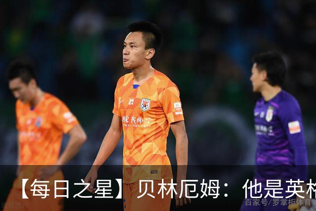 【每日之星】贝林厄姆：他是英格兰的绝境解药 关键先生从不退缩