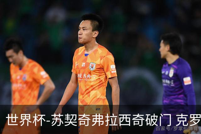 世界杯-苏契奇弗拉西奇破门 克罗地亚2-1加纳小组第二