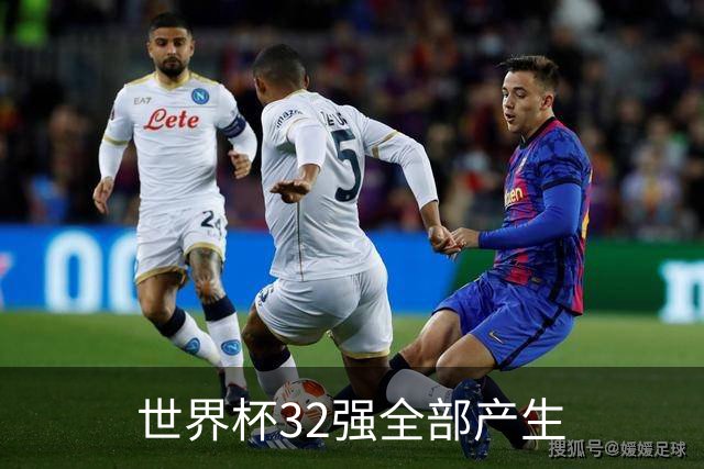 世界杯32强全部产生