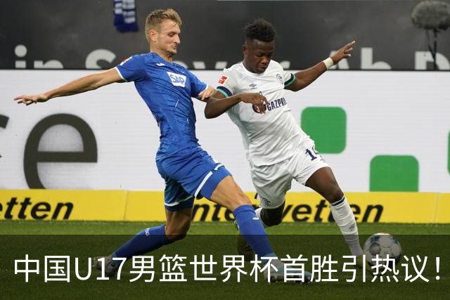 中国U17男篮世界杯首胜引热议！张懿赵杰获盛赞 张宇辰异军突起
