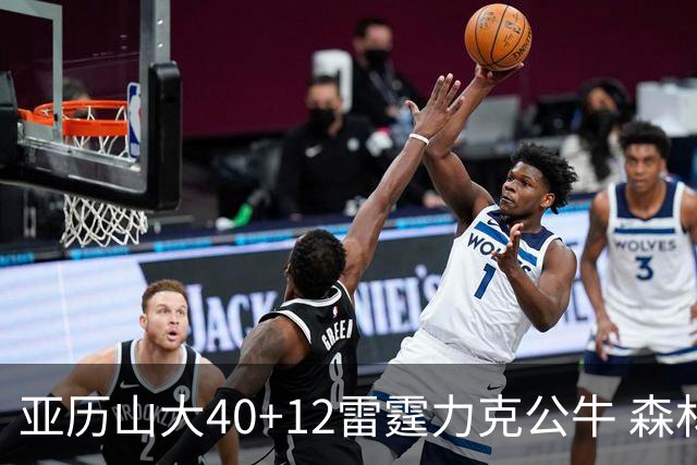 亚历山大40+12雷霆力克公牛 森林狼大胜76人