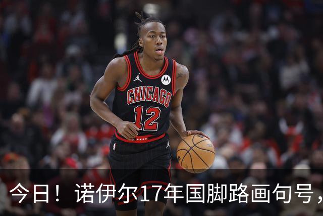 今日！诺伊尔17年国脚路画句号，世界杯点球出局，他说结局痛但绝不后悔