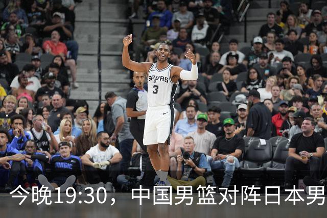 今晚19:30，中国男篮对阵日本男篮，中国队有4个优势可以轻松取胜