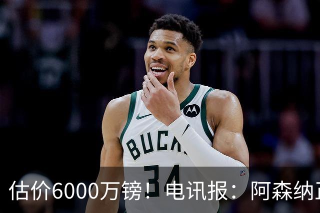 估价6000万镑！电讯报：阿森纳正关注维拉后卫孔萨