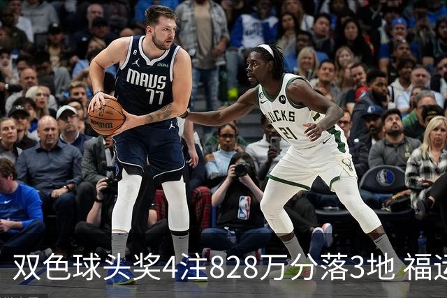 双色球头奖4注828万分落3地 福运奖开950万注