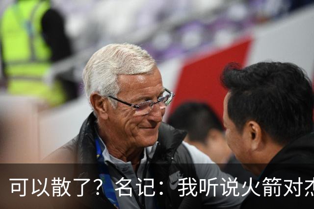 可以散了？名记：我听说火箭对杰伦·布朗不是特别感兴趣