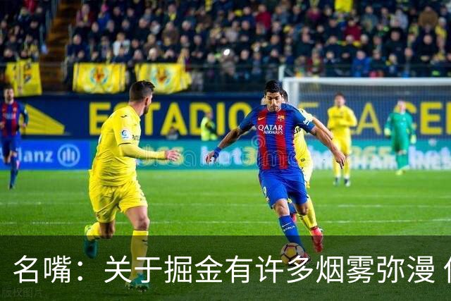 名嘴：关于掘金有许多烟雾弥漫 他们用穆雷+黄忠去换布朗+豪泽