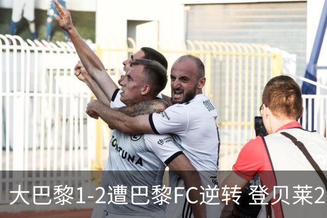 大巴黎1-2遭巴黎FC逆转 登贝莱27分钟伤退 戈里替补双响+读秒绝杀