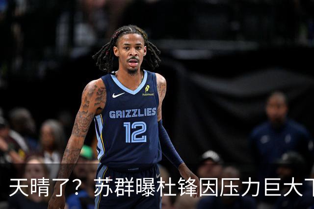 天晴了？苏群曝杜锋因压力巨大下课，5人或在广东队重新焕发生机