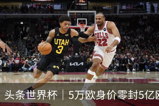 头条世界杯｜5万欧身价零封5亿欧豪门，他让西班牙绝望