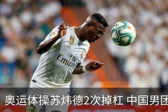 奥运体操苏炜德2次掉杠 中国男团遭日本逆转摘银
