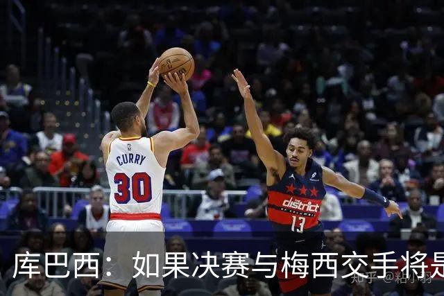 库巴西：如果决赛与梅西交手将是梦想成真 阿尔瓦雷斯确实很难防