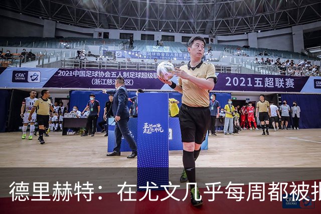 德里赫特：在尤文几乎每周都被批评 曼联关注度是从未经历过的