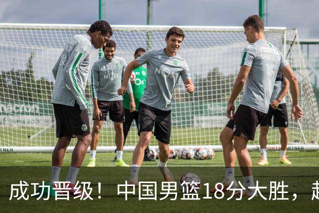 成功晋级！中国男篮18分大胜，赵继伟17+4+6李弘权17+4+4，胡金秋13+6杨瀚森10+5