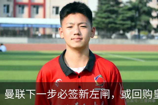 曼联下一步必签新左闸，或回购皇马悍将！霍尔乐意加盟但身价半亿太贵