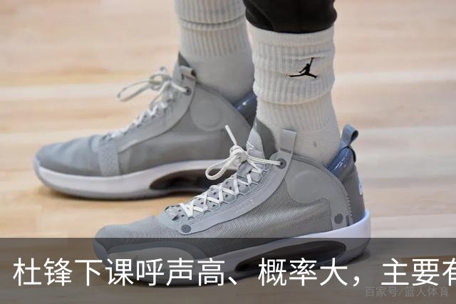 杜锋下课呼声高、概率大，主要有三个原因，最后一点是致命的