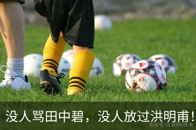 没人骂田中碧，没人放过洪明甫！日韩球迷清醒的真相，国足该懂了