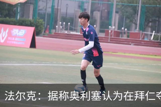 法尔克：据称奥利塞认为在拜仁夺欧冠更难，不认为他短期内会续约