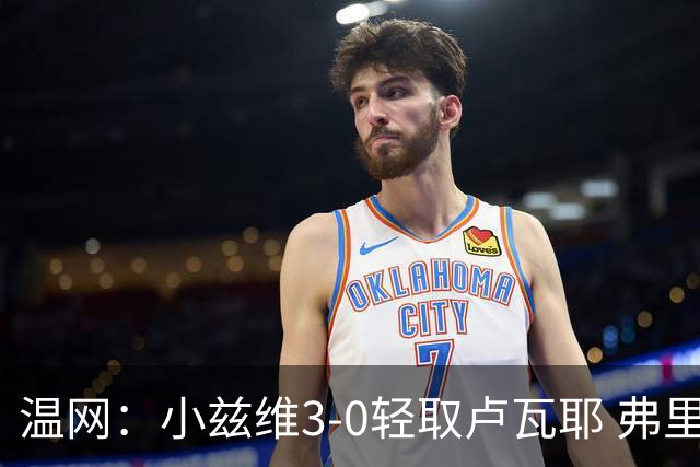 温网：小兹维3-0轻取卢瓦耶 弗里茨贝雷蒂尼挺进32强