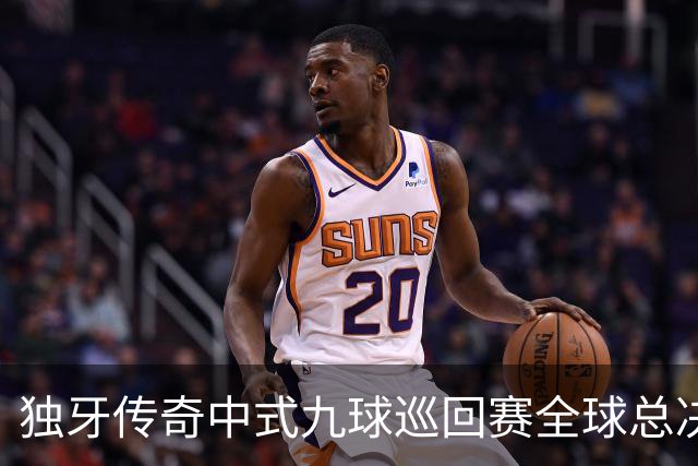 独牙传奇中式九球巡回赛全球总决赛开幕 640名精英角逐