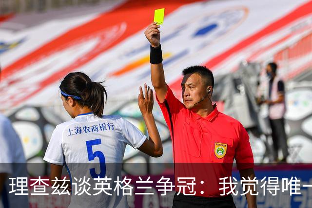 理查兹谈英格兰争冠：我觉得唯一让我真正担心的对手就是法国