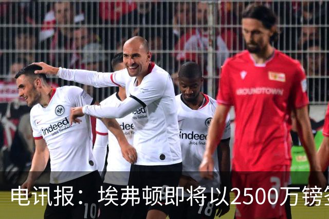电讯报：埃弗顿即将以2500万镑签下米堡中场哈克尼