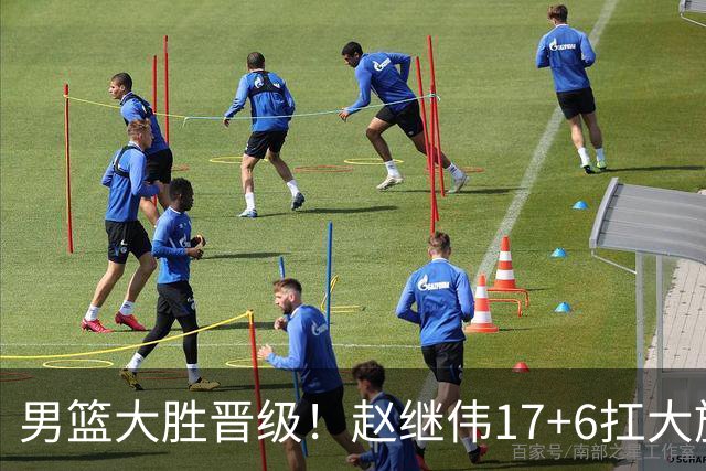 男篮大胜晋级！赵继伟17+6扛大旗，杨瀚森低迷，高诗岩可以离开了