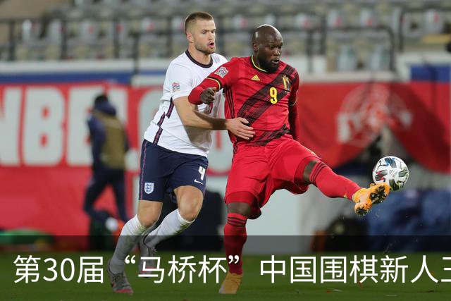 第30届“马桥杯”中国围棋新人王赛上海开幕