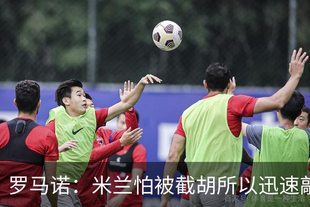 罗马诺：米兰怕被截胡所以迅速敲定拉莫斯 阿莫林在曼联就想要他