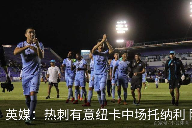 英媒：热刺有意纽卡中场托纳利 除巨额转会费外不会出售