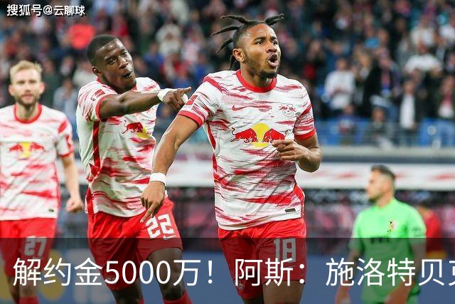 解约金5000万！阿斯：施洛特贝克在等待皇马的正式接触