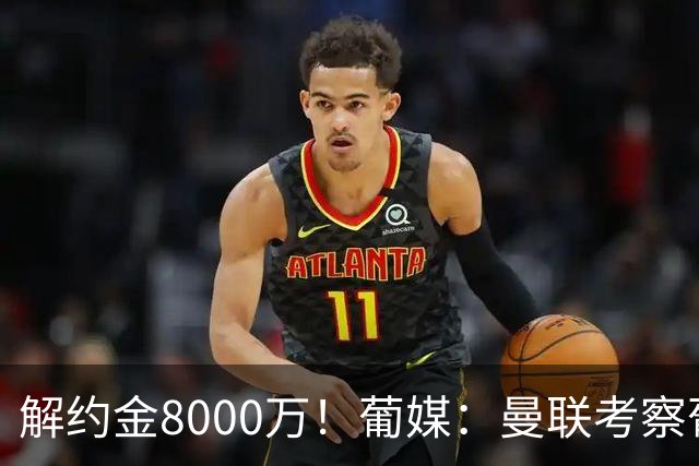解约金8000万！葡媒：曼联考察葡体球员阿劳霍，6000万可开启谈判