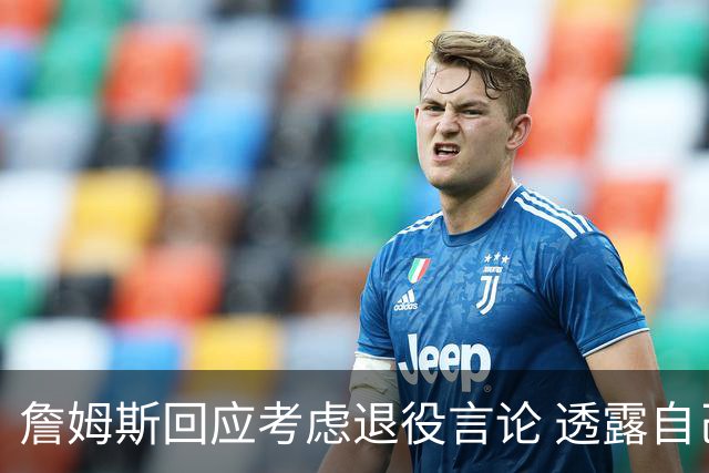 詹姆斯回应考虑退役言论 透露自己脚伤很严重