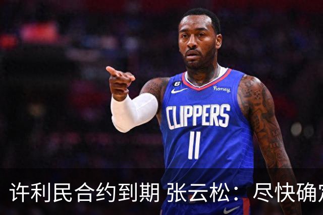 许利民合约到期 张云松：尽快确定首钢主帅人选