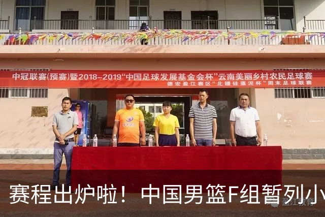 赛程出炉啦！中国男篮F组暂列小组第5，输1场就可能无缘世界杯
