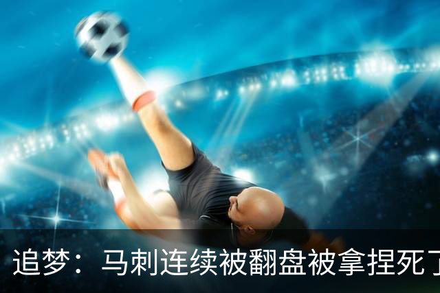追梦：马刺连续被翻盘被拿捏死了 就像我们打火箭落后20分也不慌
