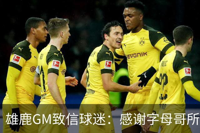 雄鹿GM致信球迷：感谢字母哥所做的一切 我们会再次打造争冠球队