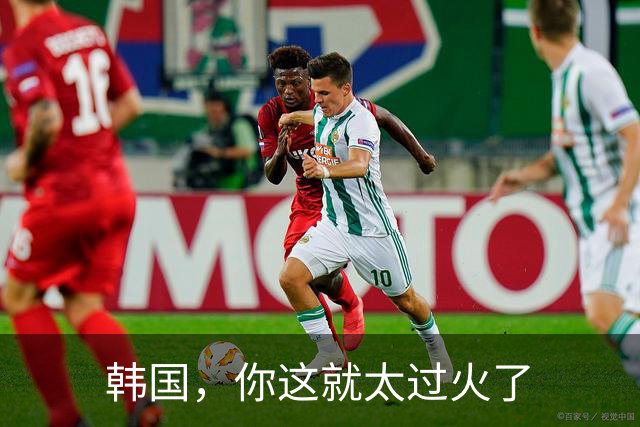 韩国，你这就太过火了