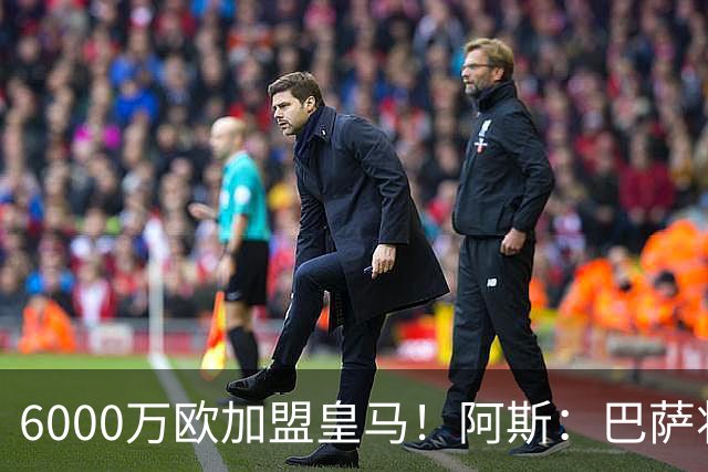 6000万欧加盟皇马！阿斯：巴萨将从库库转会获得约130万欧分成