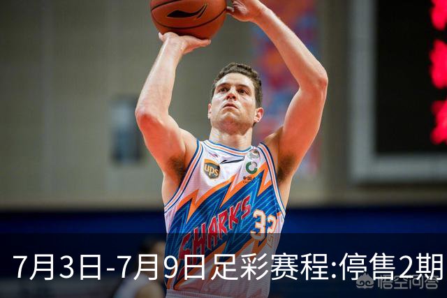 7月3日-7月9日足彩赛程:停售2期 欧冠回归