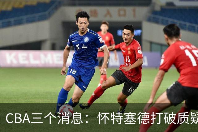 CBA三个消息：怀特塞德打破质疑，郭艾伦正式签约，范子铭申请交易