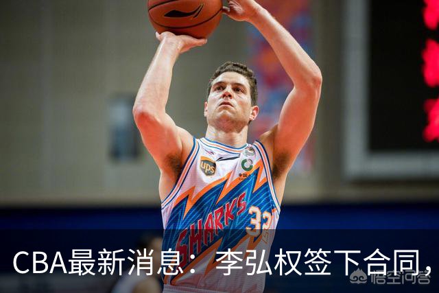 CBA最新消息：李弘权签下合同，广州不再续约郭艾伦，徐昕的好时光结束