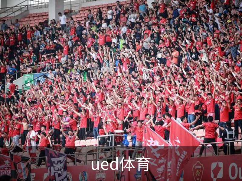 ued体育简介
